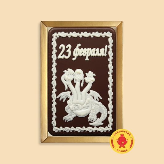 Змей-горыныч "23 Февраля" (160 гр.)