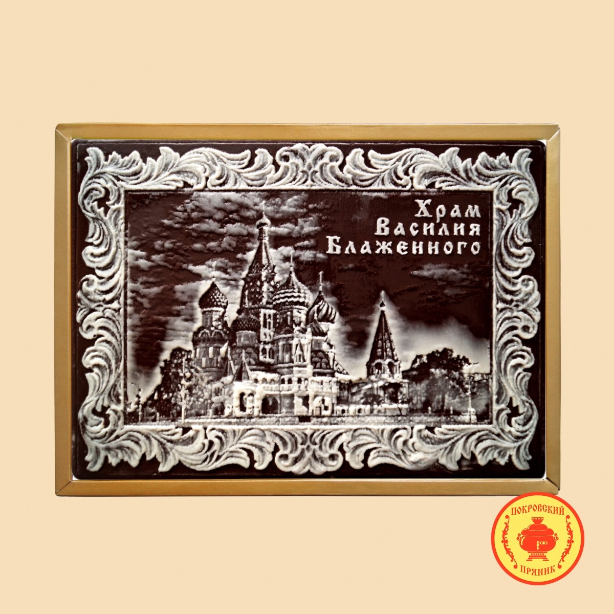 Храм Василия Блаженного (700 гр.) Храм Василия Блаженного (700 гр.)