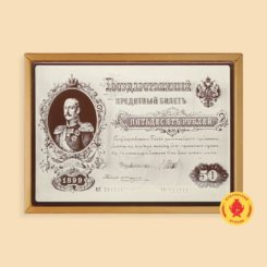 Государственный кредитный билет 1899 г. (600 гр.)