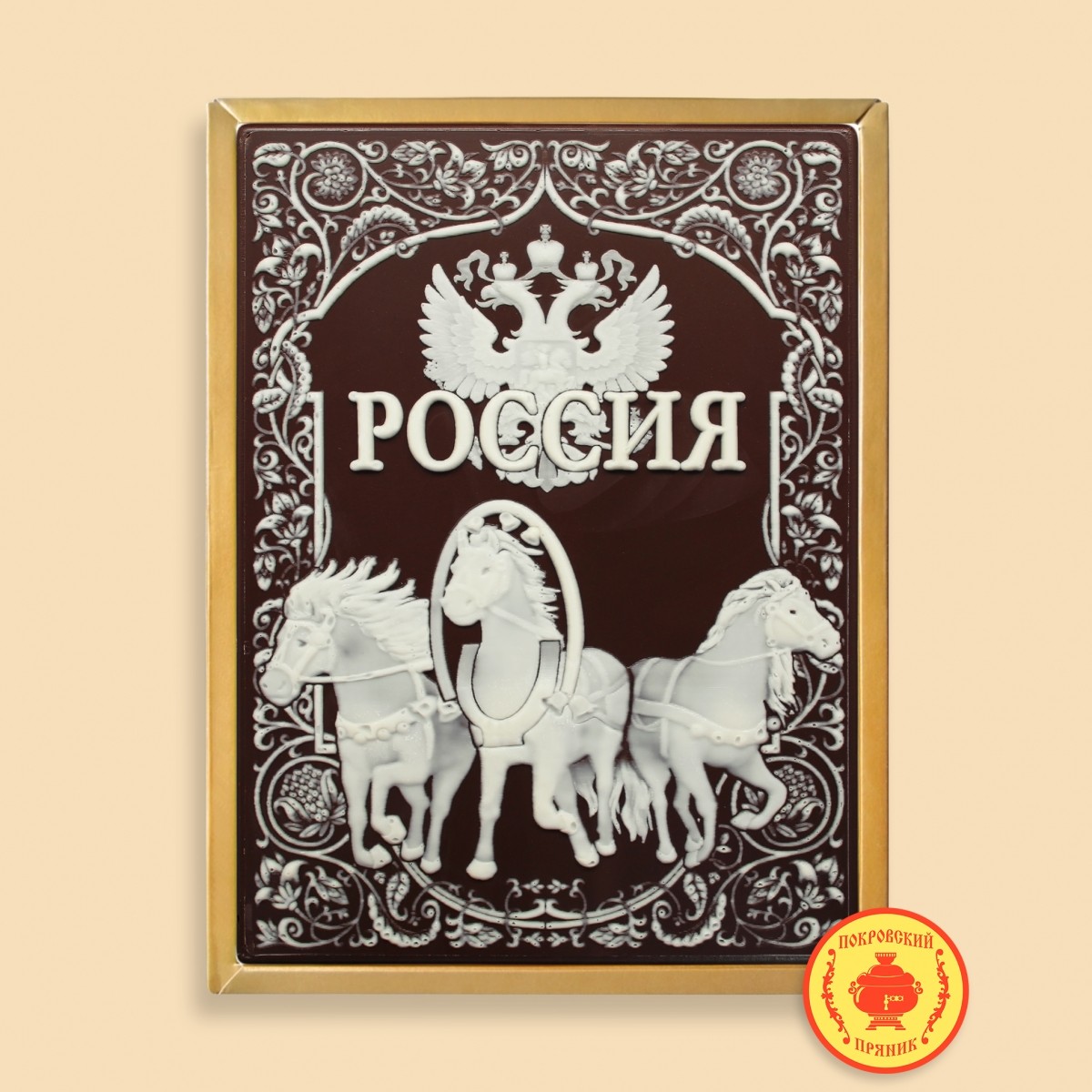 Тройка с гербом "Россия" (600 гр.)