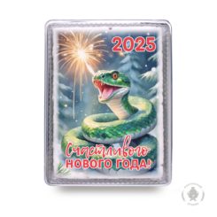 Змея "Счастливого нового года" 2025 (600 гр) Змея "Счастливого нового года" 2025 (600 гр)